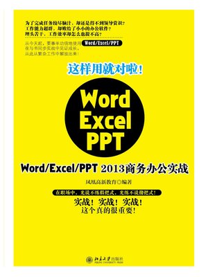 cover image of 这样用就对啦！Word/Excel/PPT 2013商务办公实战
